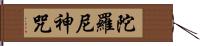 陀羅尼神咒 Hand Scroll