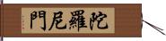 陀羅尼門 Hand Scroll