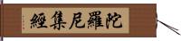 陀羅尼集經 Hand Scroll