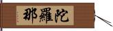 陀羅那 Hand Scroll