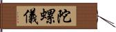 陀螺儀 Hand Scroll