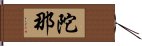 陀那 Hand Scroll