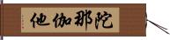 陀那伽他 Hand Scroll