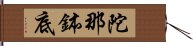 陀那鉢底 Hand Scroll