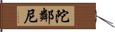 陀鄰尼 Hand Scroll