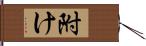 附け Hand Scroll