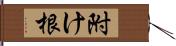 附け根 Hand Scroll