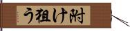 附け狙う Hand Scroll