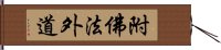 附佛法外道 Hand Scroll