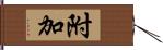 附加 Hand Scroll