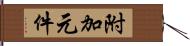 附加元件 Hand Scroll