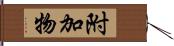 附加物 Hand Scroll