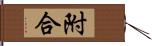 附合 Hand Scroll