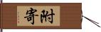 附寄 Hand Scroll