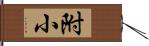 附小 Hand Scroll