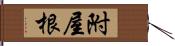 附屋根 Hand Scroll