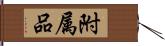 附属品 Hand Scroll