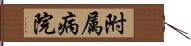 附属病院 Hand Scroll