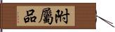 附屬品 Hand Scroll