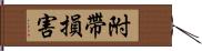 附帶損害 Hand Scroll