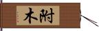 附木 Hand Scroll