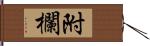 附欄 Hand Scroll