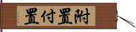 附置 Hand Scroll