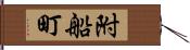 附船町 Hand Scroll