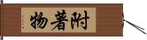 附著物 Hand Scroll