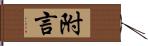 附言 Hand Scroll