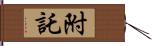 附託 Hand Scroll