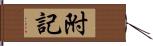 附記 Hand Scroll