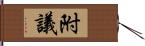 附議 Hand Scroll