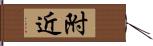 附近 Hand Scroll