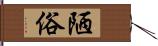 陋俗 Hand Scroll