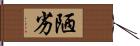 陋劣 Hand Scroll