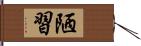 陋習 Hand Scroll