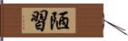 陋習 Hand Scroll