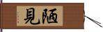 陋見 Hand Scroll