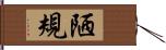 陋規 Hand Scroll