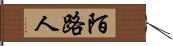 陌路人 Hand Scroll