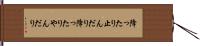 降ったり止んだり Hand Scroll