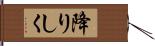 降りしく Hand Scroll