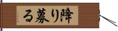 降り募る Hand Scroll