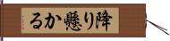 降り懸かる Hand Scroll