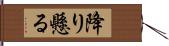 降り懸る Hand Scroll