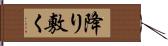 降り敷く Hand Scroll