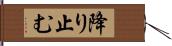 降り止む Hand Scroll