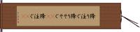 降り注ぐ Hand Scroll