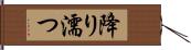 降り濡つ Hand Scroll